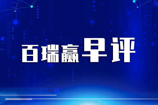 配资炒股票 百瑞赢早评: 股民直接炸锅